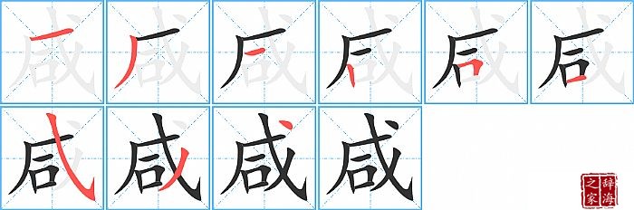 咸的笔顺、笔画