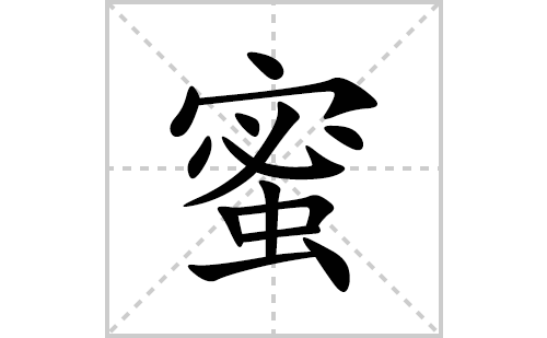 蜜的笔顺笔画怎么写(蜜的拼音、部首、解释及成语解读)