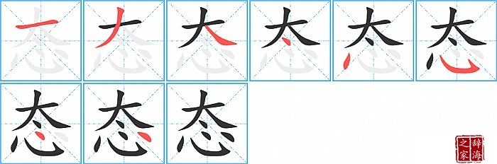 态的笔顺、笔画