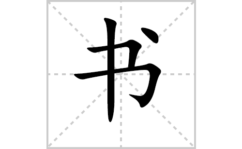 书的笔顺笔画怎么写（书的笔画、拼音、解释及成语详解）