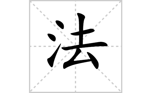 法的笔顺笔画怎么写（法的笔画、拼音、解释及成语详解）