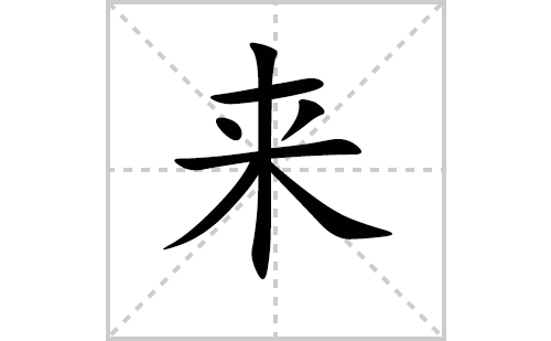 来的笔顺笔画怎么写（来的笔画、拼音、解释及成语详解）