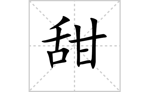 甜的笔顺笔画怎么写（甜的笔画、拼音、解释及成语详解）