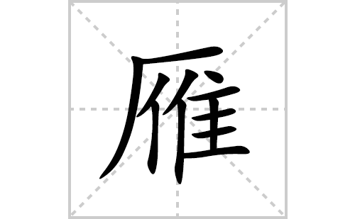 雁的笔顺笔画怎么写(的拼音、部首、解释及成语解读)