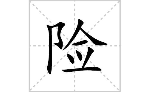 险的笔顺笔画怎么写(险的拼音、部首、解释及成语解读)