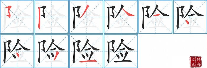 险的笔顺、笔画