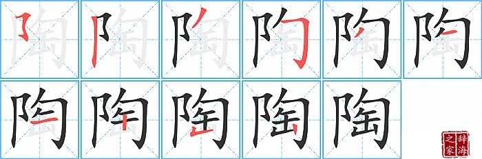 陶的笔顺、笔画