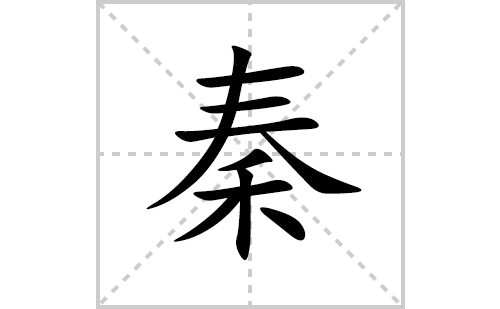 秦的笔顺笔画怎么写(秦的拼音、部首、解释及成语解读)