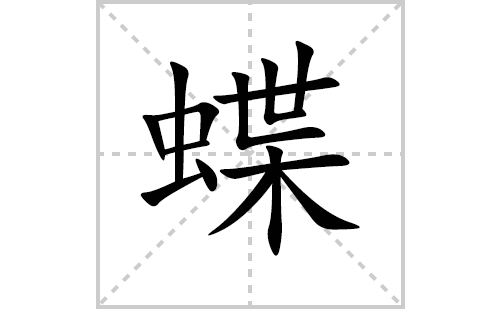 蝶的笔顺笔画怎么写(蝶的拼音、部首、解释及成语解读) 