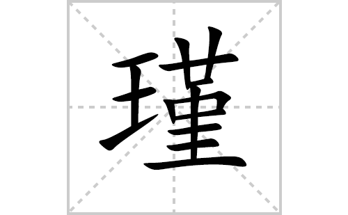 瑾的笔顺笔画怎么写（瑾的笔画、拼音、解释及成语详解）