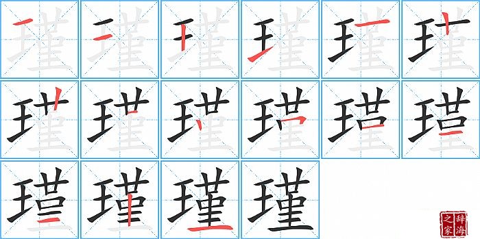 瑾的笔顺、笔画