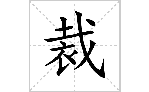 裁的笔顺笔画怎么写(裁的拼音、部首、解释及成语解读)