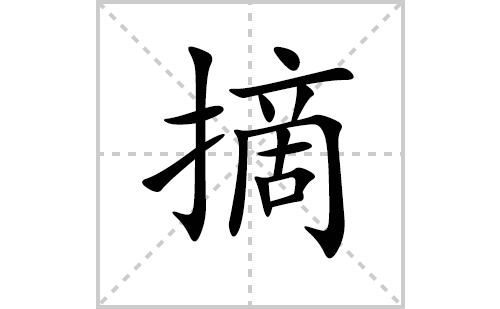 摘的笔顺笔画怎么写(摘的拼音、部首、解释及成语解读)