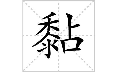 黏的笔顺笔画怎么写(黏的拼音、部首、解释及成语解读)