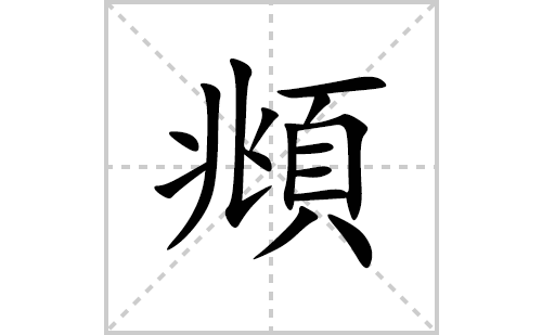 頫的笔顺笔画怎么写(頫的拼音、部首、解释及成语解读)