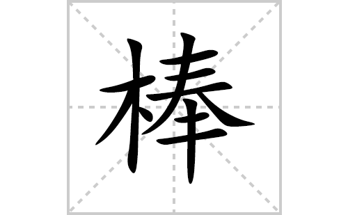 棒的笔顺笔画怎么写(棒的拼音、部首、解释及成语解读)