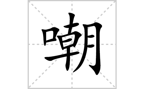 嘲的笔顺笔画怎么写(嘲的拼音、部首、解释及成语解读)