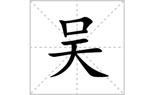 吴的笔顺笔画怎么写(吴的拼音、部首、解释及成语解读)