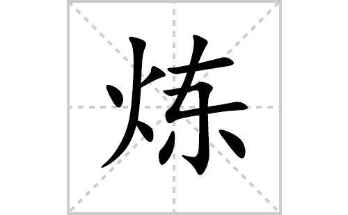 炼的笔顺笔画怎么写(炼的拼音、部首、解释及成语解读)