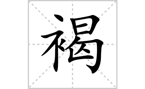 褐的笔顺笔画怎么写(褐的拼音、部首、解释及成语解读)