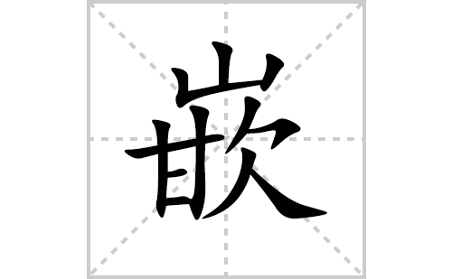 嵌的笔顺笔画怎么写(嵌的拼音、部首、解释及成语解读)