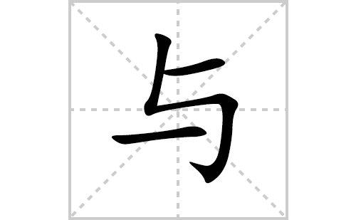 与的笔顺笔画怎么写(与的拼音、部首、解释及成语解读)