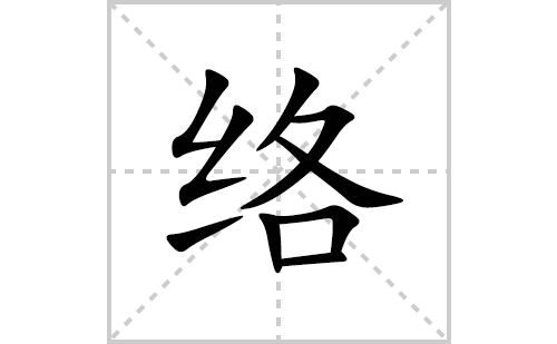 络的笔顺笔画怎么写(络的拼音、部首、解释及成语解读)