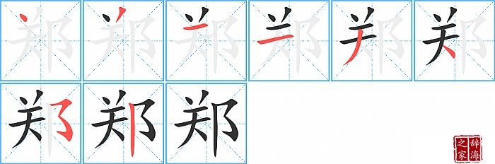 郑的笔顺、笔画