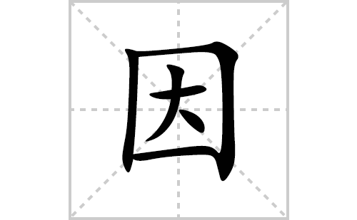 因的笔顺笔画怎么写(因的拼音、部首、解释及成语解读)