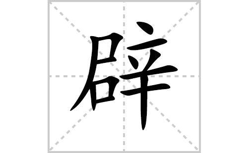 辟的笔顺笔画怎么写(辟的拼音、部首、解释及成语解读)