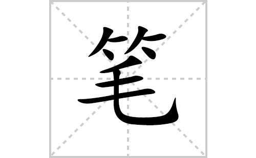 笔的笔顺笔画怎么写(笔的拼音、部首、解释及成语解读)