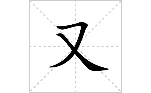 又的笔顺笔画怎么写(又的拼音、部首、解释及成语解读)