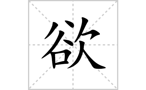 欲的笔顺笔画怎么写(的拼音、部首、解释及成语解读)