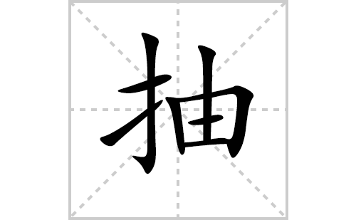 抽的笔顺笔画怎么写(抽的拼音、部首、解释及成语解读)