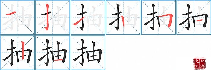 抽的笔顺、笔画