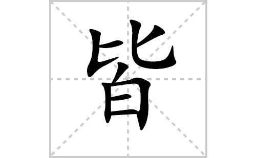 皆的笔顺笔画怎么写(皆的拼音、部首、解释及成语解读)