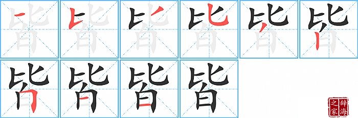 皆的笔顺、笔画