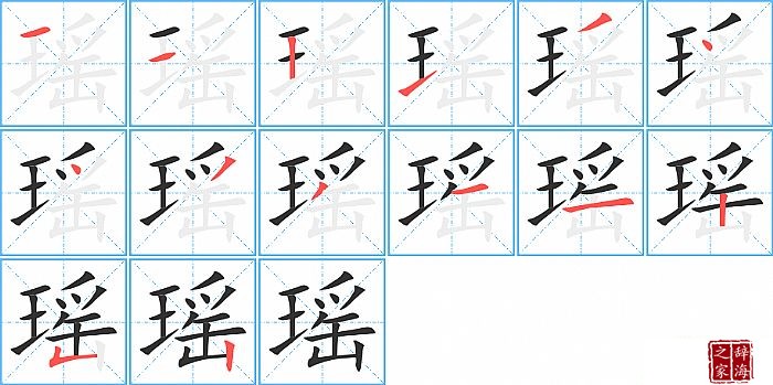 瑶的笔顺、笔画