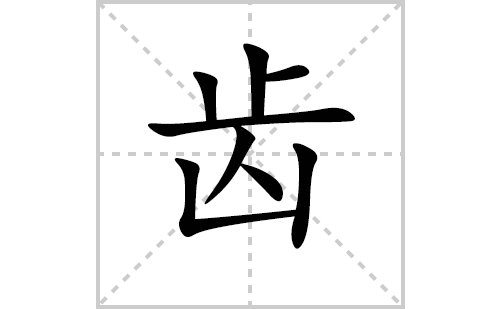 齿的笔顺笔画怎么写(齿的拼音、部首、解释及成语解读)