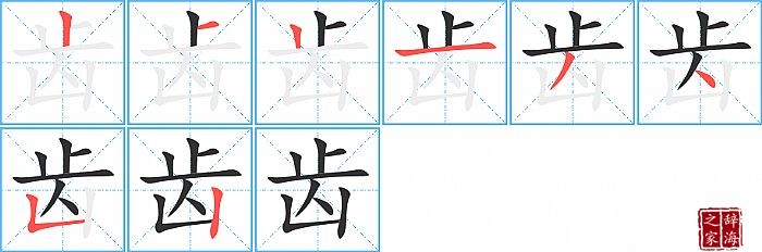 齿的笔顺、笔画