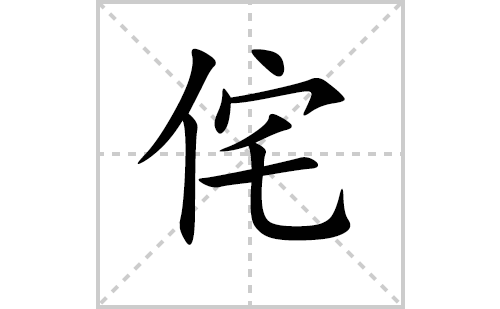 侘的笔顺笔画怎么写(侘的拼音、部首、解释及成语解读)