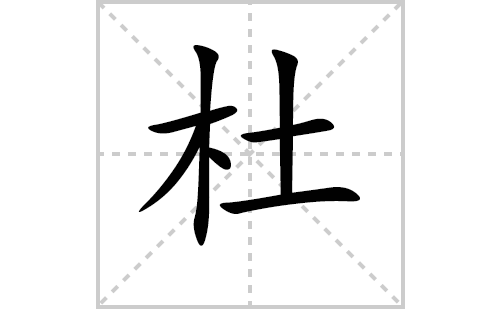 杜的笔顺笔画怎么写(杜的拼音、部首、解释及成语解读)