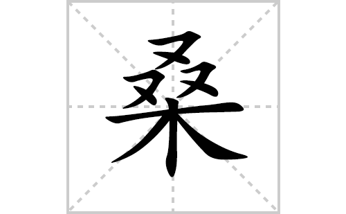 桑的笔顺笔画怎么写(桑的拼音、部首、解释及成语解读)