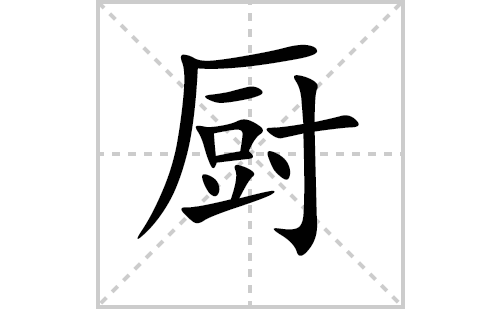 厨的笔顺笔画怎么写(厨的拼音、部首、解释及成语解读)