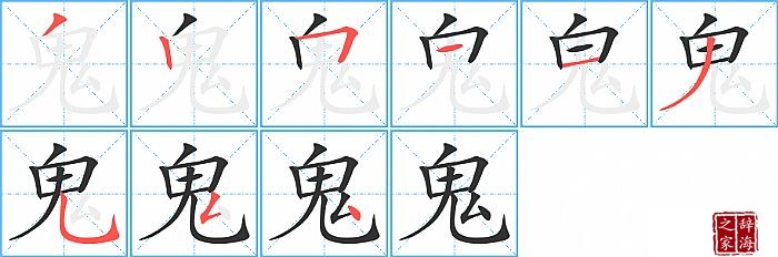 鬼的笔顺、笔画