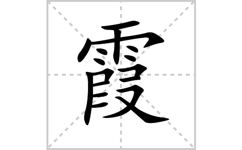 霞的笔顺笔画怎么写(霞的拼音、部首、解释及成语解读)