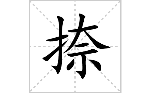 捺的笔顺笔画怎么写(捺的拼音、部首、解释及成语解读) 