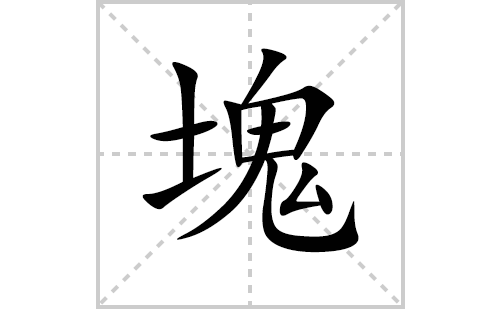 塊的笔顺笔画怎么写(塊的拼音、部首、解释及成语解读) 