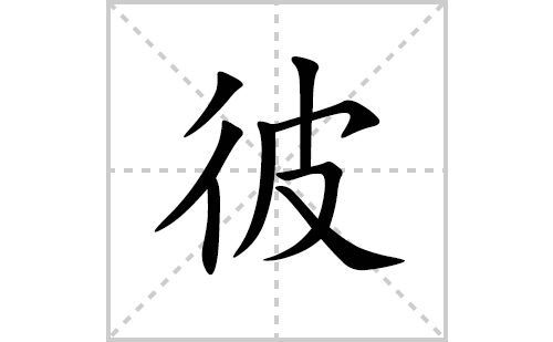 彼的笔顺笔画怎么写(彼的拼音、部首、解释及成语解读) 