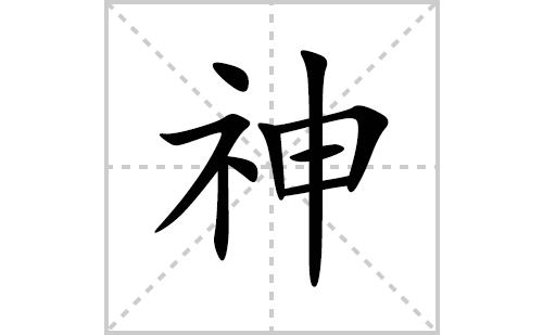 神的笔顺笔画怎么写(神的拼音、部首、解释及成语解读) 